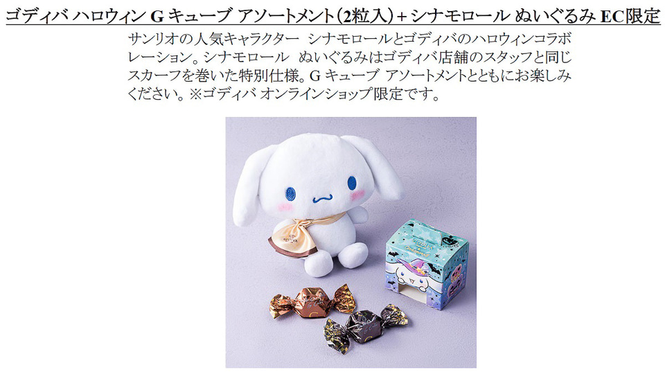 ゴディバ、サンリオ「シナモロール」とコラボした「ゴディバ