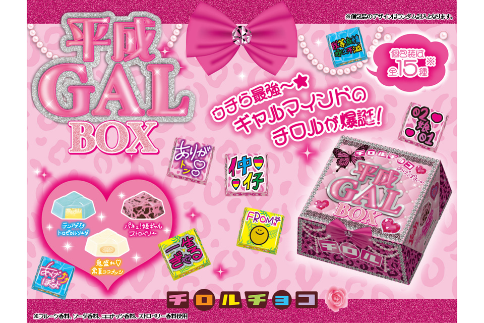 チロルチョコ「平成ギャルBOX」、3種の激ヤバフレーバーで登場