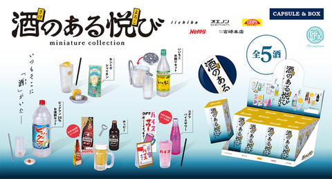 家飲みでも大衆酒場気分を満喫！ 「酒のある悦び ミニチュア