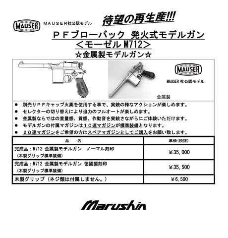 マルシン工業よりモデルガン「モーゼル M712」、「エンフィールドNo.2