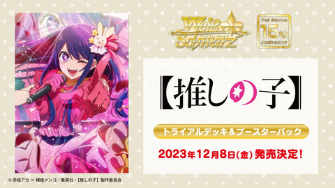 TCG「ヴァイスシュヴァルツ」に【推しの子】が参戦！ トライアルデッキ