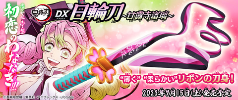 鬼滅の刃」なりきり玩具「DX日輪刀～甘露寺蜜璃～」7月15日発売