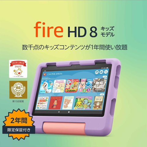 Amazonにてキッズ向けタブレット「Fire HD 8 キッズモデル」が28%オフ