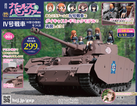 週刊 ガールズ＆パンツァー IV号戦車H型をつくる」が1月4日に創刊