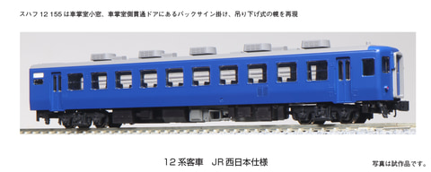 KATO、JR西日本のイベント列車で活躍する12系客車を6両セットでNゲージ