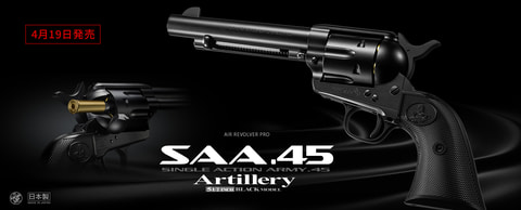 東京マルイより、SAA.45の2ndジェネレーションモデルを再現した