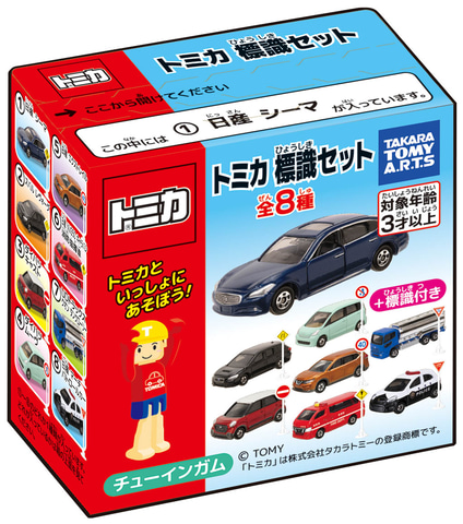 日産 シーマ」など廃盤トミカが手に入る！ 玩具菓子「トミカ 標識