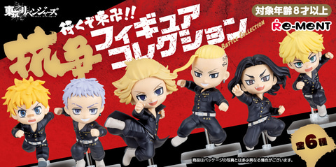東京リベンジャーズ 行くぞ東卍！！抗争フィギュアコレクション」本日