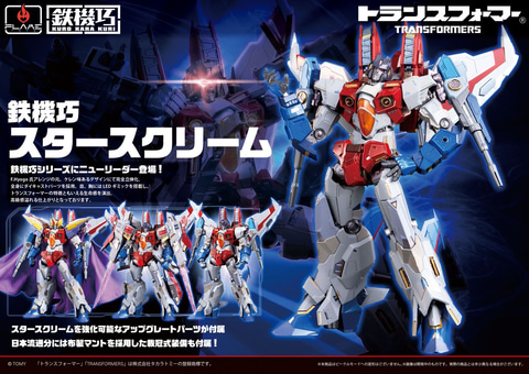 トランスフォーマー」よりデストロン軍団ナンバー2「スタースクリーム