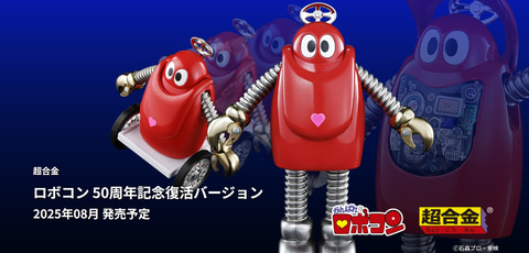 ロボコン」が超合金で復活！ 「ロボコン 50周年記念復活バージョン」が