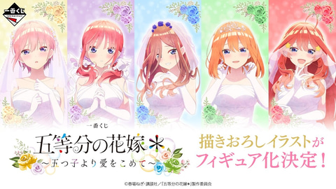 一番くじ 五等分の花嫁＊ ～五つ子より愛をこめて～」が発売決定