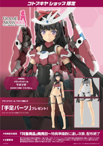 フレームアームズ・ガール」より「マガツキ」がグランデスケールで登場