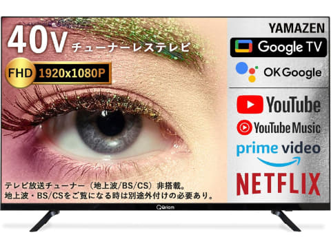 Amazonで山善のチューナーレステレビがセールに！ 40型〜24型が対象