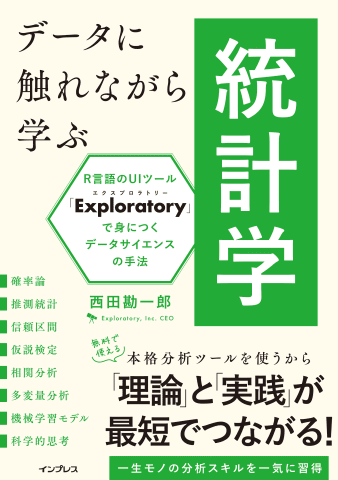 無料ツールでデータ分析を学習、統計学とデータサイエンスの入門書が