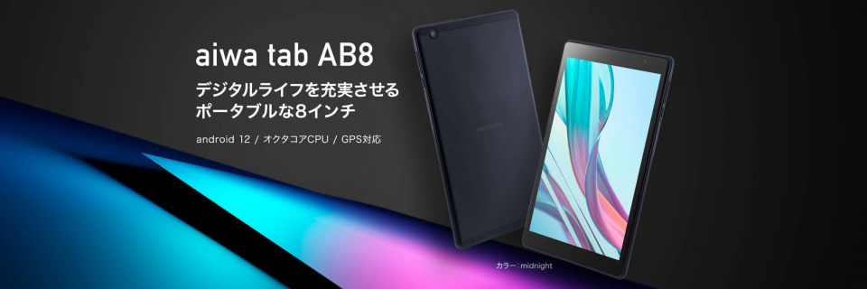 aiwaデジタルから8インチタブレット「aiwa tab AB8」 - ケータイ Watch