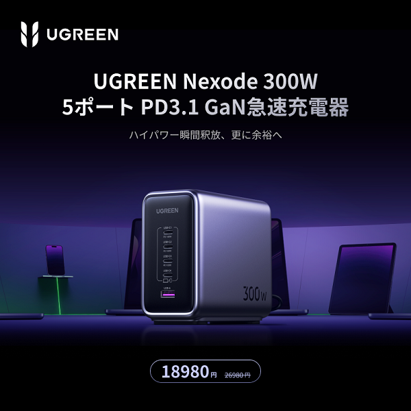 UGREEN、最大出力140Wのマルチポート充電器「UGREEN Nexode 300W」を