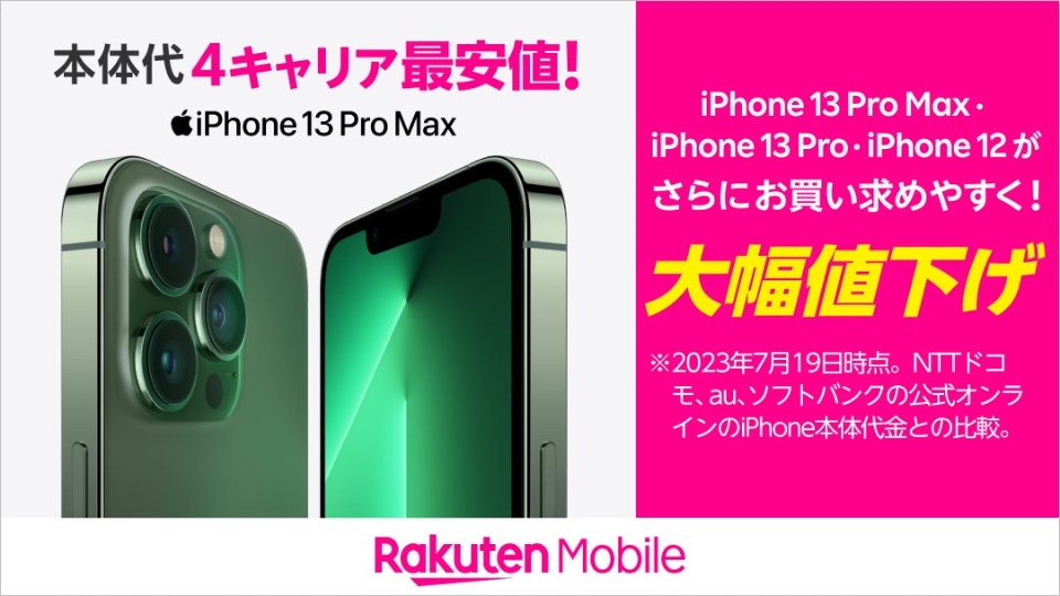 楽天モバイル、「iPhone 13 Pro Max/13 Pro/12」を値下げ - ケータイ Watch