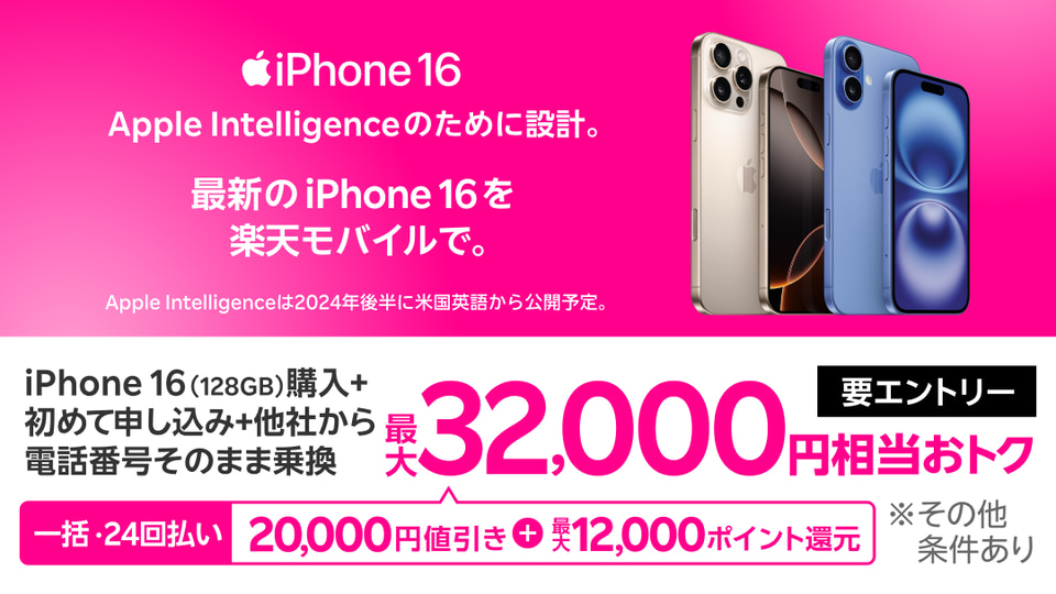 楽天モバイル、MNPで「iPhone 16 128GB」値引き - ケータイ Watch