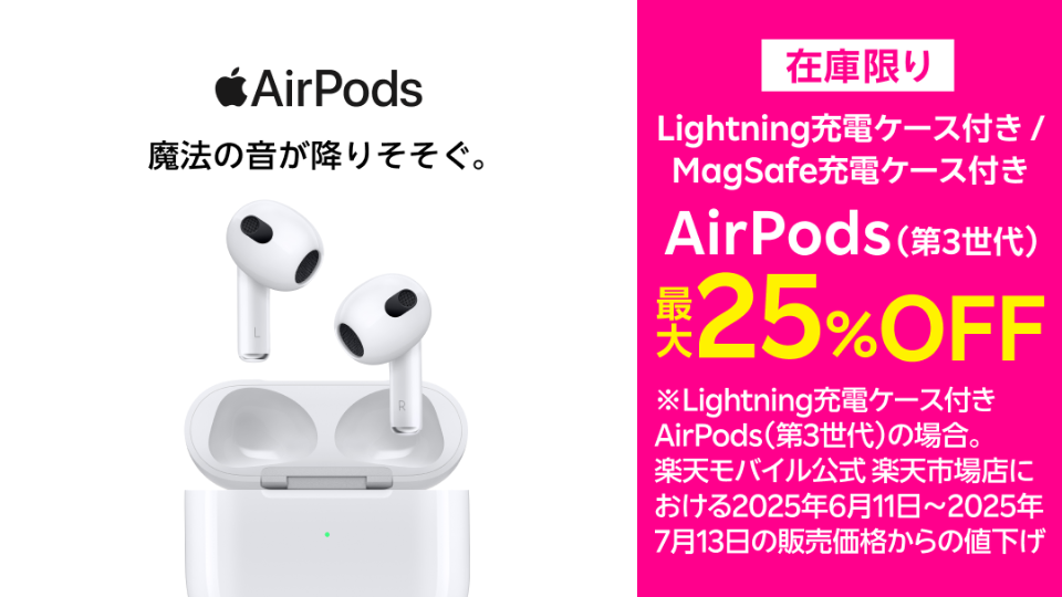 楽天モバイル、「AirPods 第3世代」2機種を値下げ 1.9万円