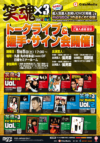 お笑いDVD「笑魂」がmicroSDカードで発売、記念イベントも - ケータイ