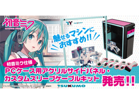 TSUKUMO、初音ミク仕様のアクリルサイドパネルとスリーブケーブルを
