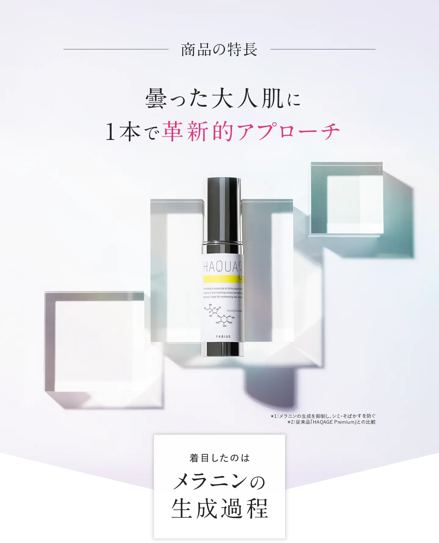 HAQUA3(ハクアスリー)|ファビウス公式オンラインショップ