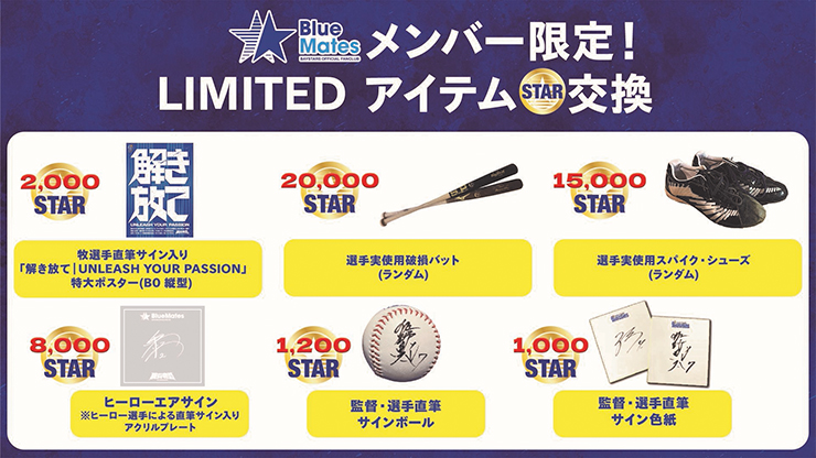 BlueMatesメンバー限定！LIMITEDアイテムSTAR交換】7月分ラインナップ