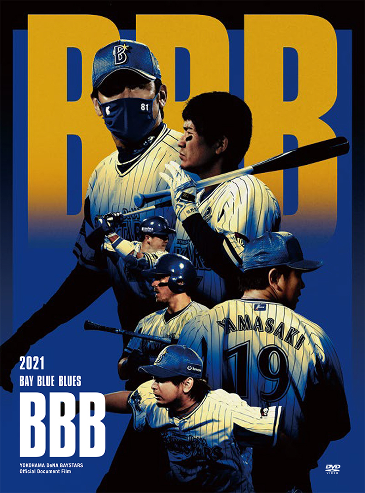 横浜DeNAベイスターズ公式ドキュメンタリー映像作品 「BBB（BAY BLUE