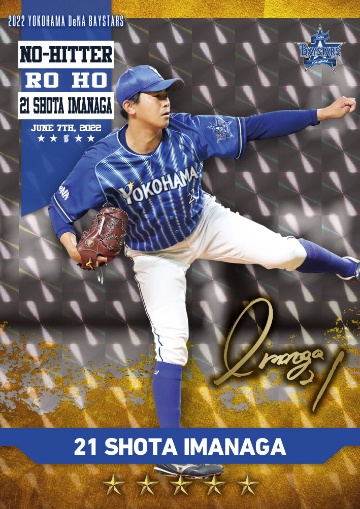 今永昇太選手ノーヒットノーラン達成記念企画続々登場！ ｜ 横浜DeNA