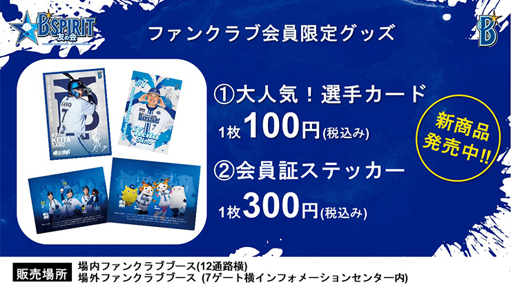 4/4(火)より会員限定「大人気！選手カード」「会員証ステッカー」発売