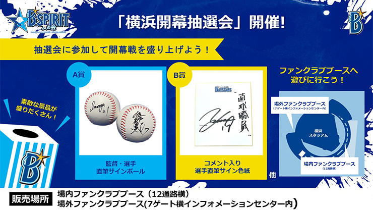 4/7(金)～4/9(日)「球春！スタートダッシュ抽選会」開催！ ｜ 横浜DeNA