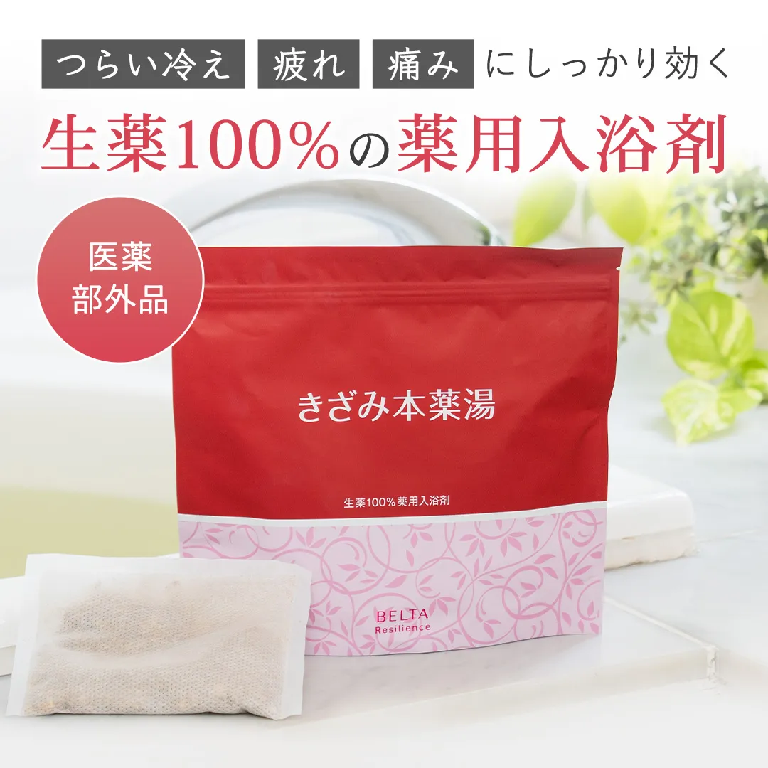 公式】ベルタきざみ本薬湯｜生薬100%薬用入浴剤 | ベルタ公式ショップ