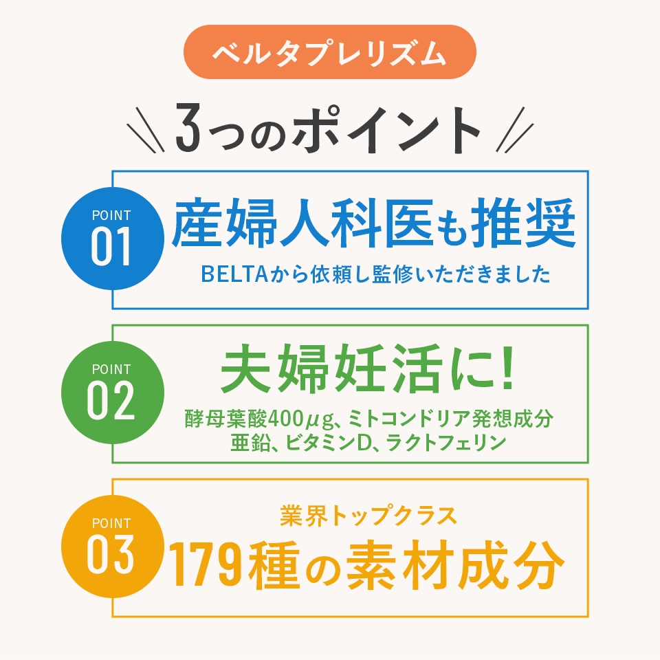 公式】ベルタプレリズム｜妊活に必要な栄養素179種配合 | ベルタ公式