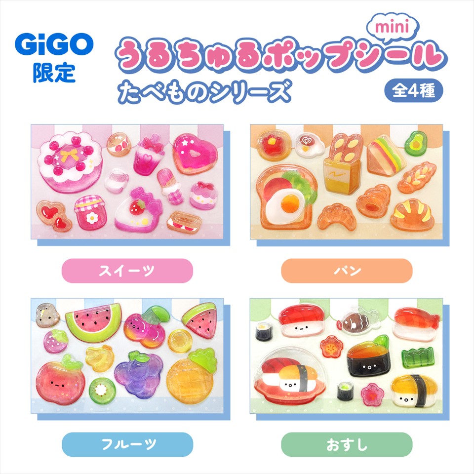 たべものうるちゅるシールmini ～GiGO限定～の入手方法まとめ – 攻略大百科