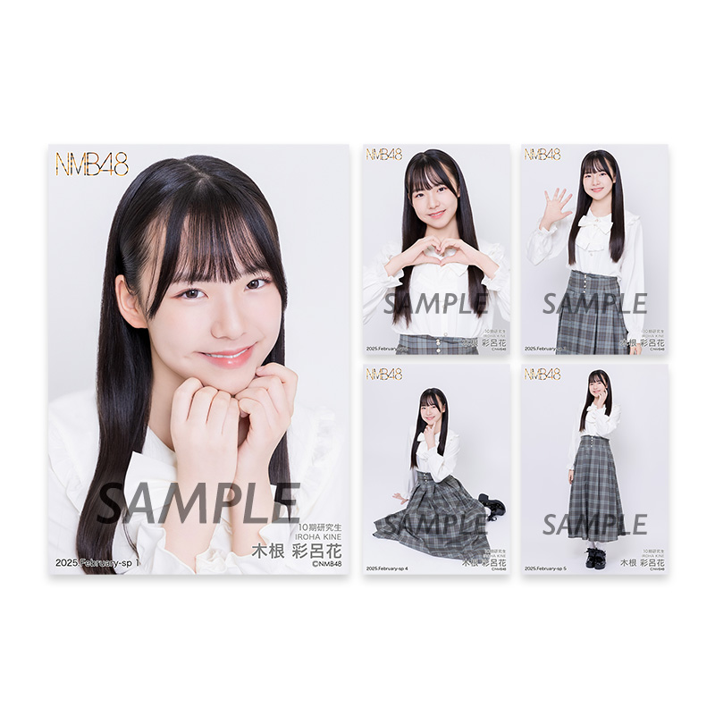個別生写真5枚セット 2025.February 木根彩呂花(10期研究生) - NMB48