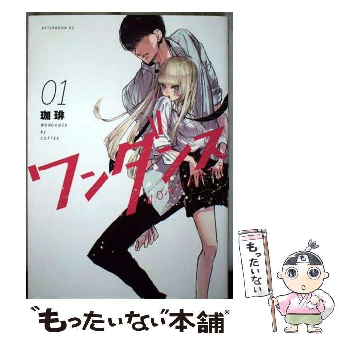 中古】 ワンダンス 1 （アフタヌーンKC） / 珈琲 / 講談社 - メルカリ