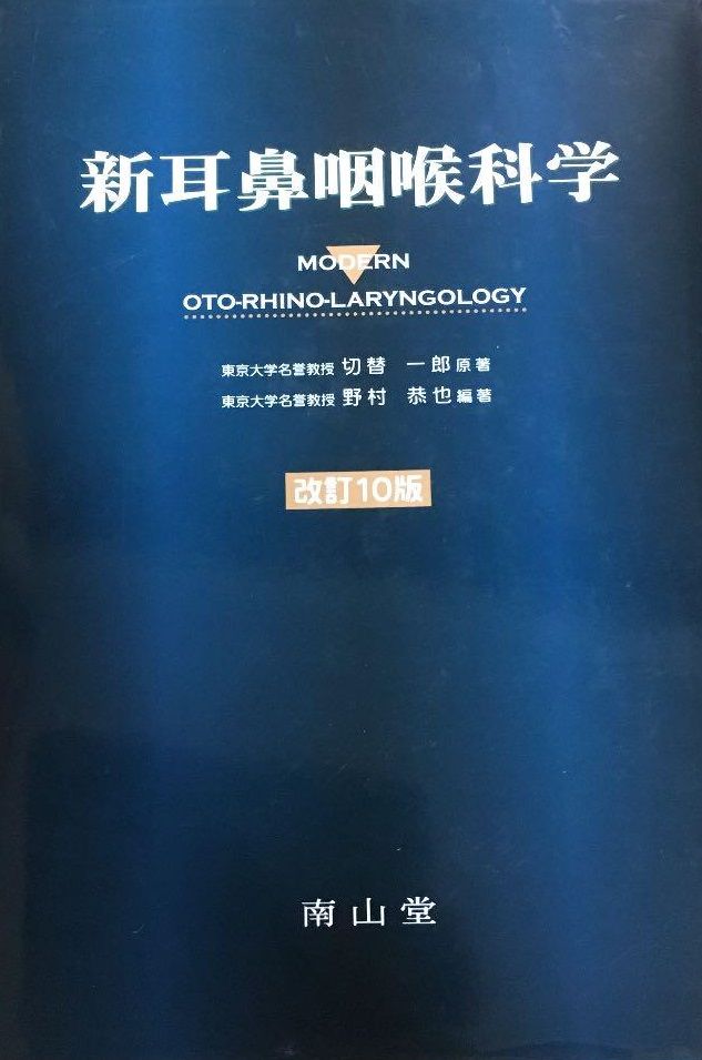 新耳鼻咽喉科学 切替 一郎; 野村 恭也 - メルカリ