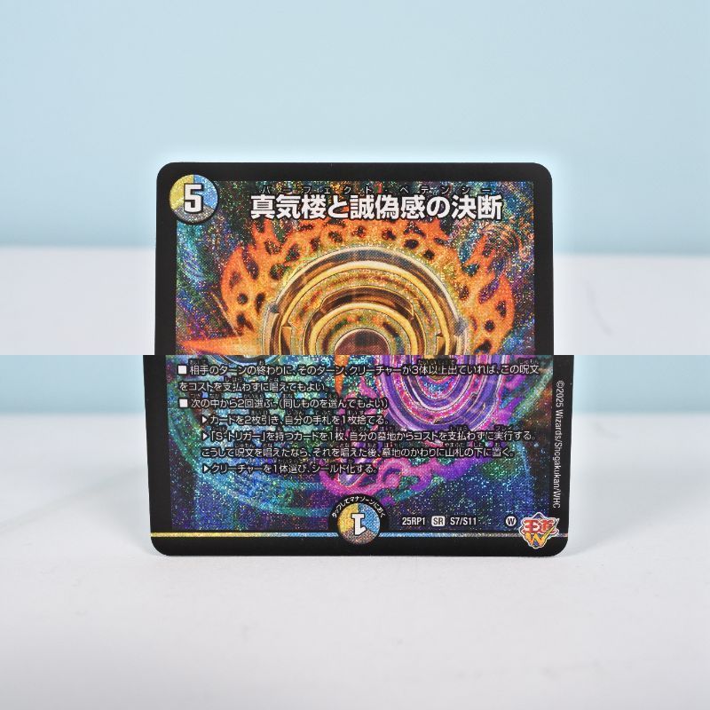 真気楼と誠偽感の決断 パーフェクトペテンシー デュエマ