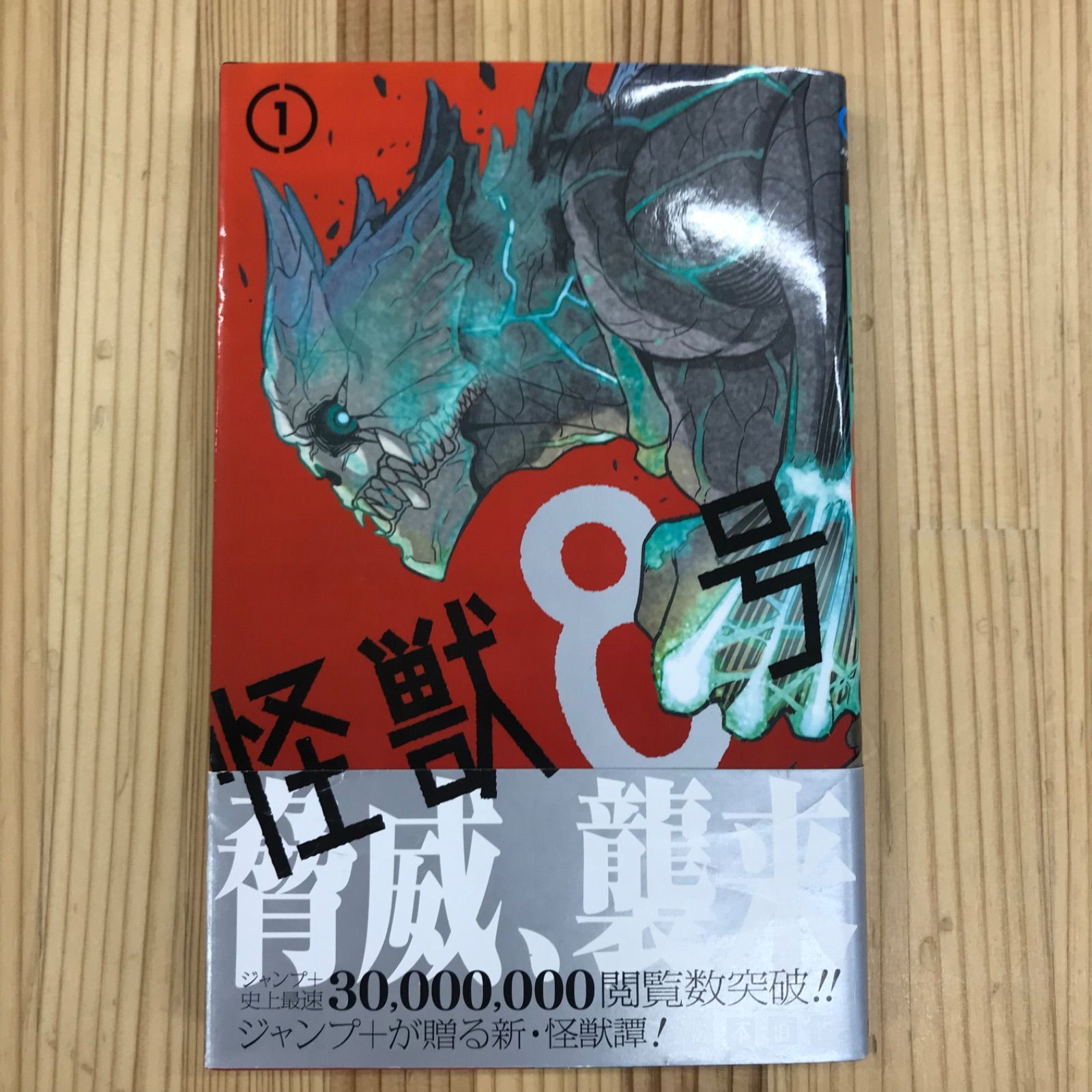 初版】怪獣8号 第1巻 帯付き - メルカリ