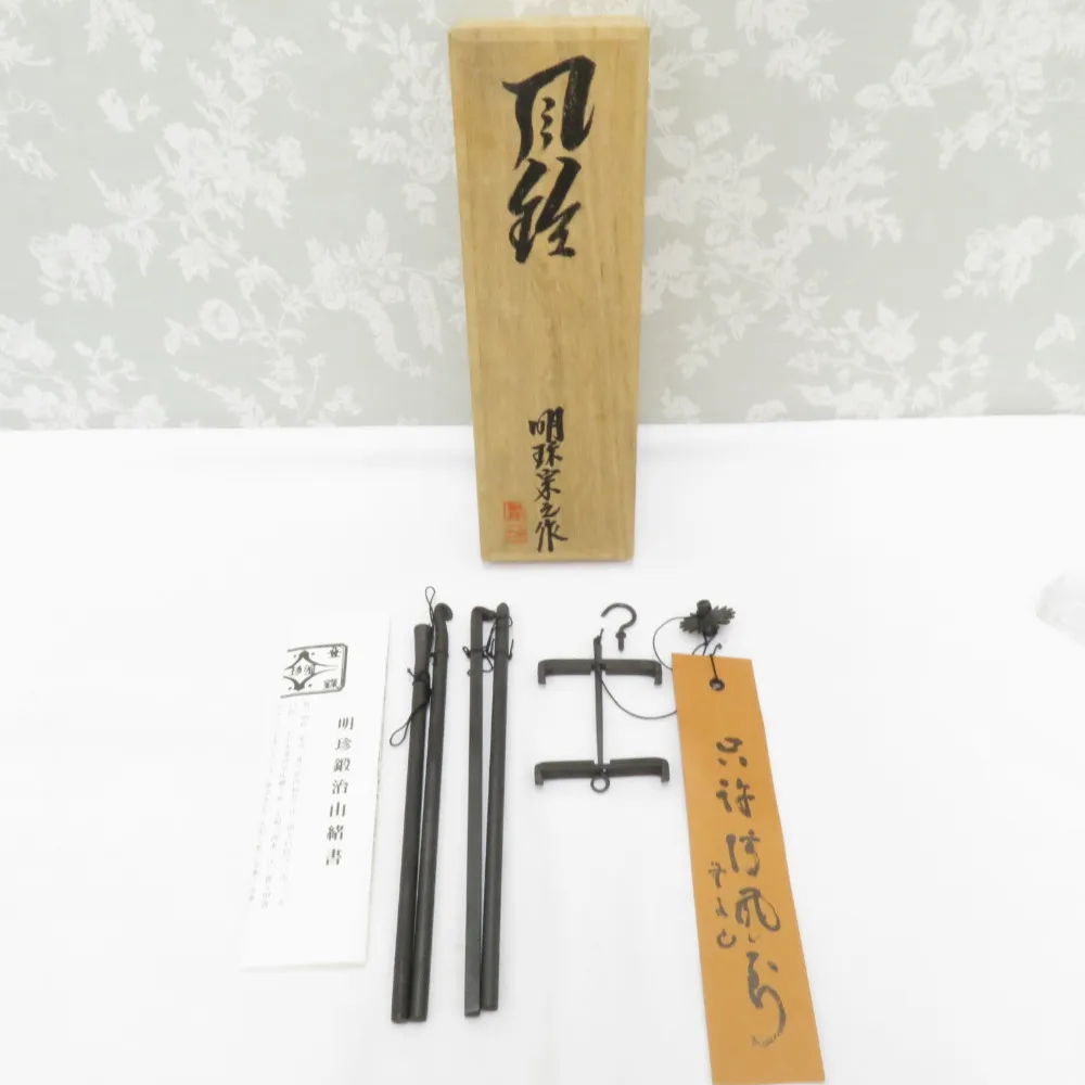 2026年最新明珍火箸風鈴の人気アイテム ☆岡黒☆ 極上 鉄製 明珍