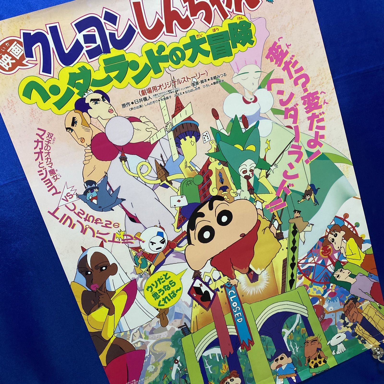 映画クレヨンしんちゃん ヘンダーランドの大冒険 B2ポスター #584
