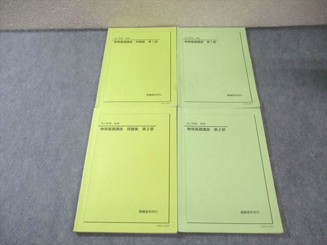 鉄緑会 高2物理 前後期テキスト4冊 配布資料 鉄緑会 高2物理 前後期