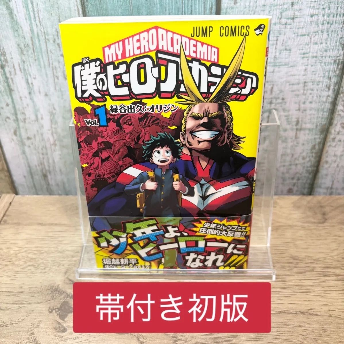 帯付き初版】僕のヒーローアカデミア 1巻初版 ヒロアカ - メルカリ