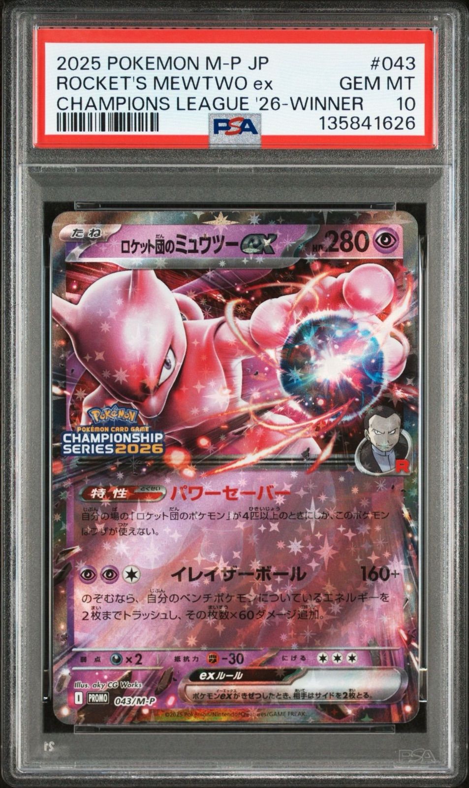 2025 ポケモンカード ロケット団のミュウツー ex PSA 10 PSA10連番