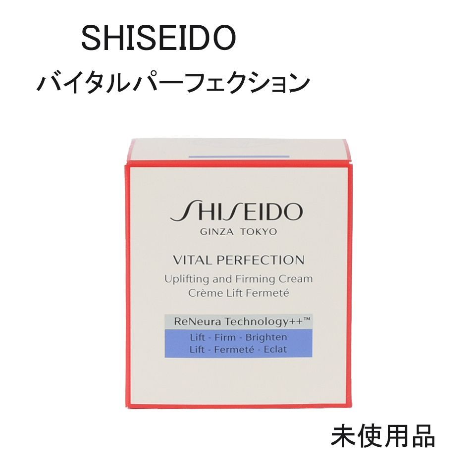 未使用品】SHISEIDO バイタルパーフェクション UL ファーミング