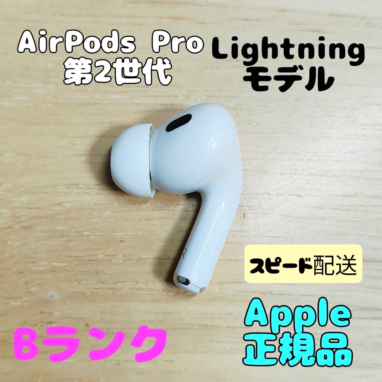 Apple AirPods Pro 2世代 片耳 R 片方 右耳 ライトニングモデル B