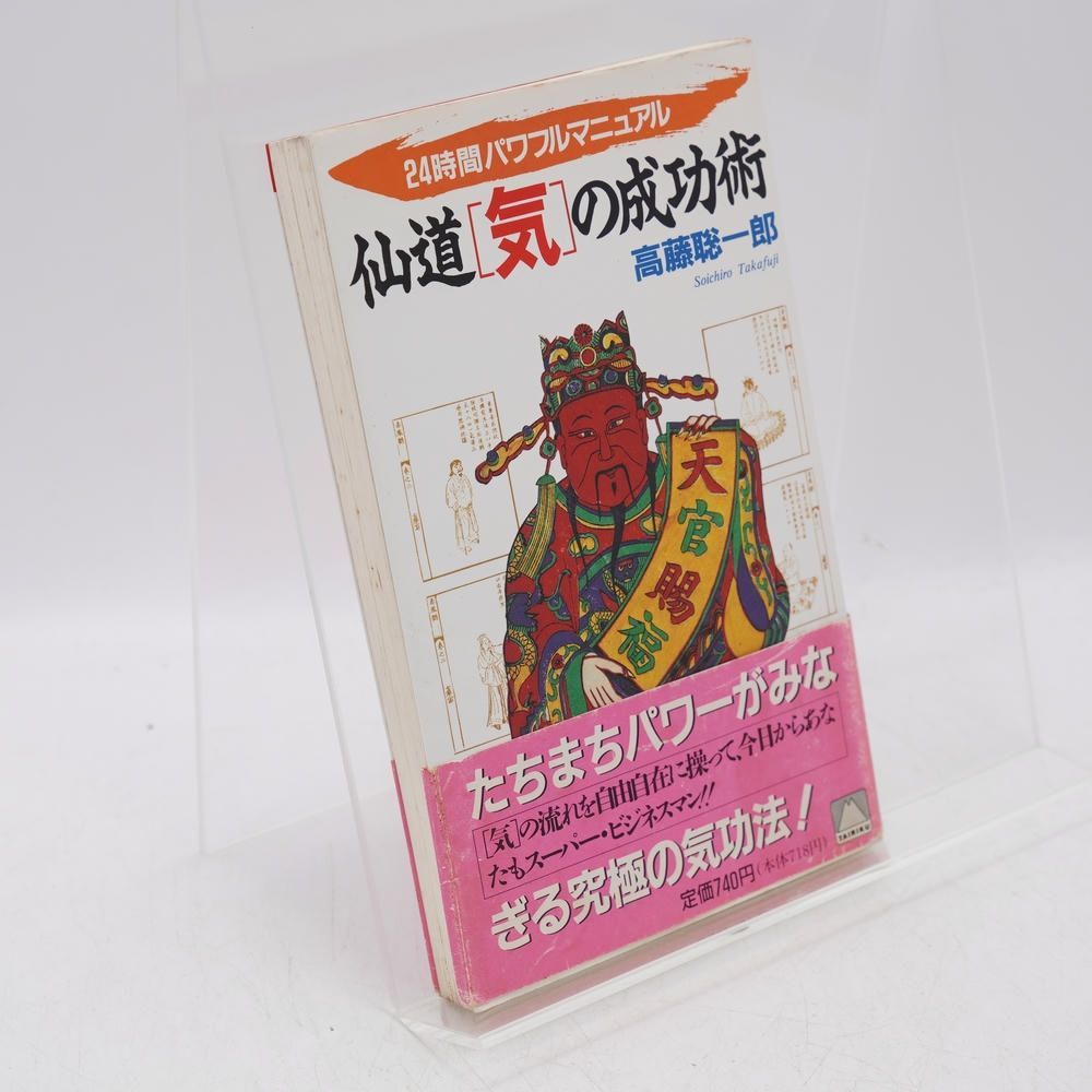 希少本セット 高藤聡一郎 仙人入門他 大陸書房全六巻セット 初版あり