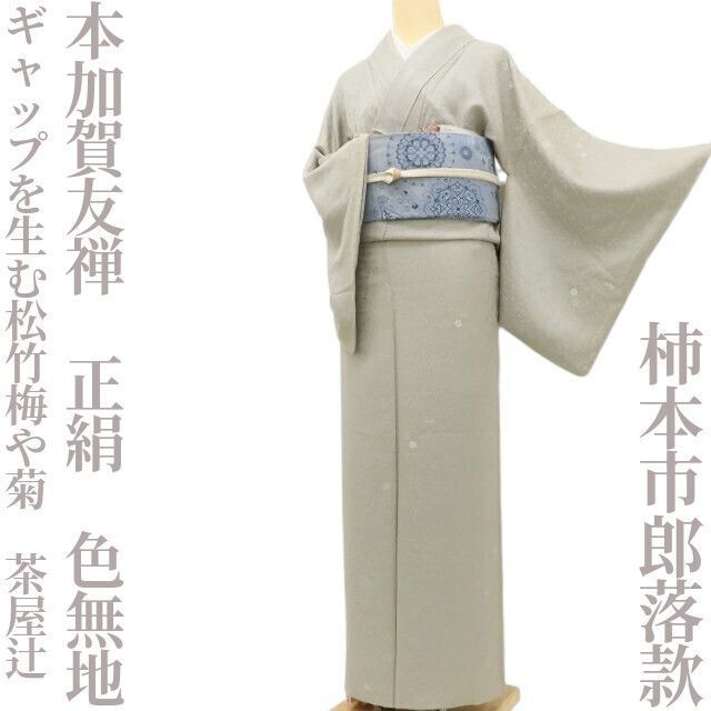 ✾まめ藤✾本加賀友禅 柿本市郎落款 正絹 着物“ギャップを生む松竹梅や