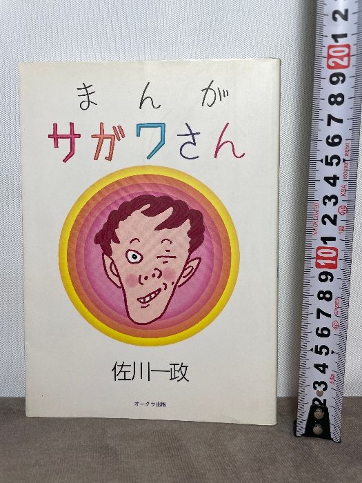 まんが サガワさん 佐川一政 初版 オークラ出版 - メルカリ