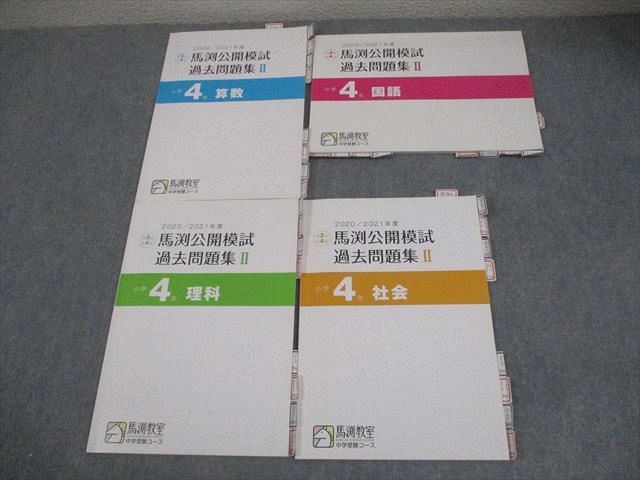 馬渕教室 小4 2020/2021年度 第3/4回 馬渕公開模試 過去問題集II 国語